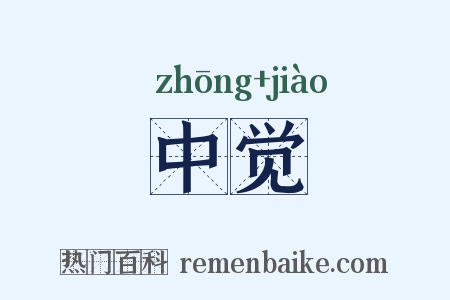 中觉是什么意思的图片